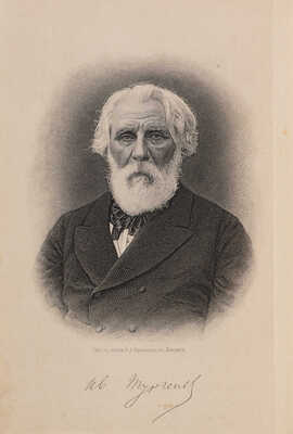 [Полный комплект]. Тургенев И.С. Полное собрание сочинений И.С. Тургенева / 5-е изд. В 10 т. Т. 1-10. СПб., 1911.